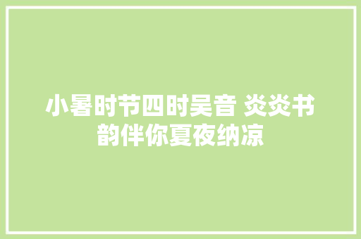 小暑时节四时吴音 炎炎书韵伴你夏夜纳凉