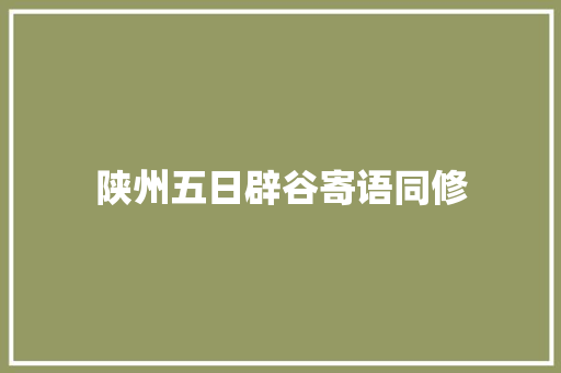 陕州五日辟谷寄语同修