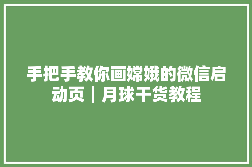 手把手教你画嫦娥的微信启动页｜月球干货教程