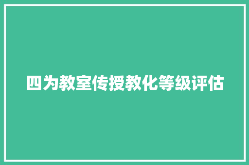 四为教室传授教化等级评估
