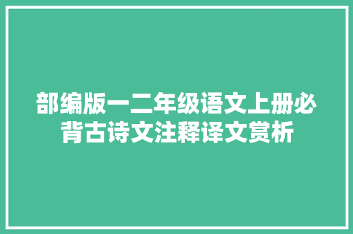 部编版一二年级语文上册必背古诗文注释译文赏析