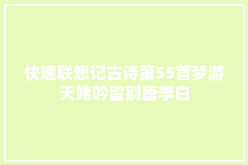 快速联想记古诗第55首梦游天姥吟留别唐李白