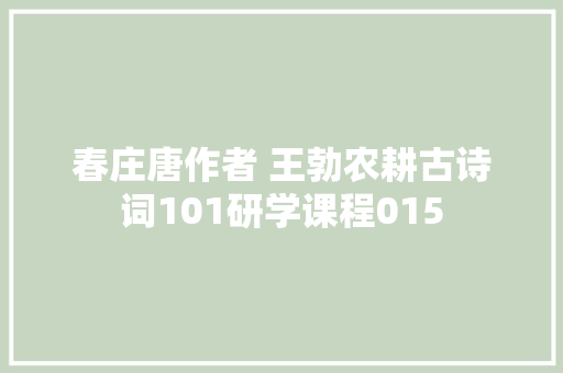 春庄唐作者 王勃农耕古诗词101研学课程015