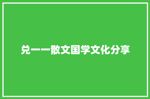 兑一一散文国学文化分享