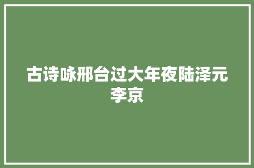 古诗咏邢台过大年夜陆泽元李京