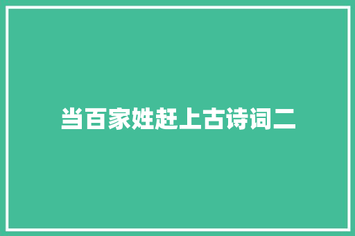 当百家姓赶上古诗词二