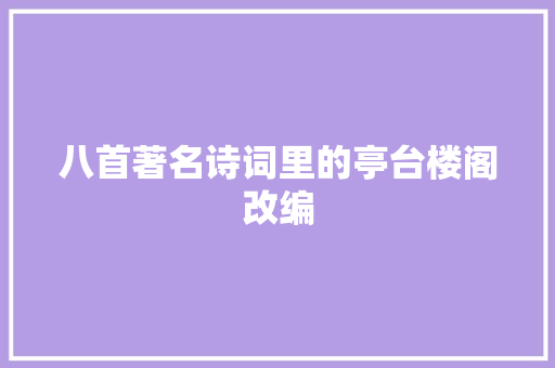 八首著名诗词里的亭台楼阁改编