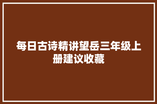 每日古诗精讲望岳三年级上册建议收藏