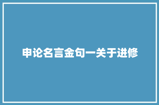申论名言金句一关于进修