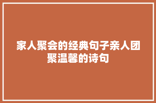 家人聚会的经典句子亲人团聚温馨的诗句