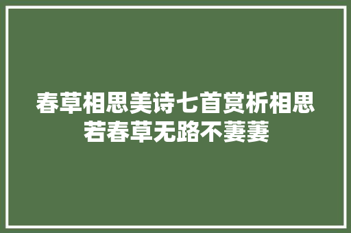 春草相思美诗七首赏析相思若春草无路不萋萋