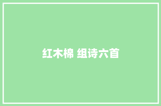 红木棉 组诗六首