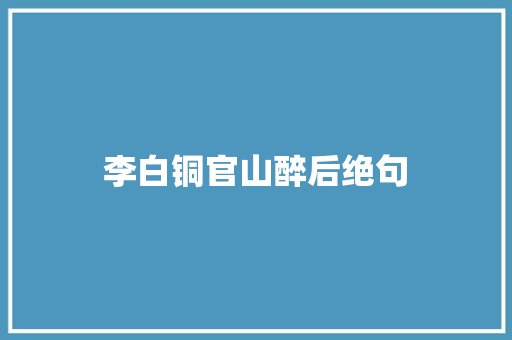 李白铜官山醉后绝句