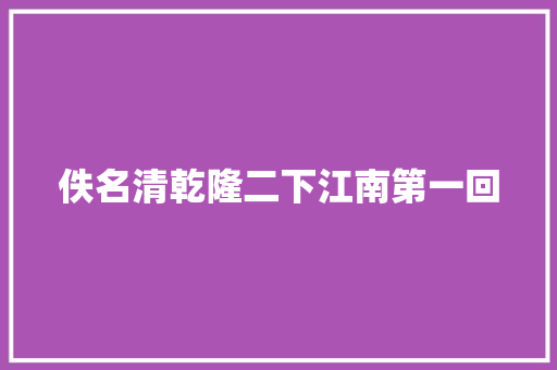 佚名清乾隆二下江南第一回