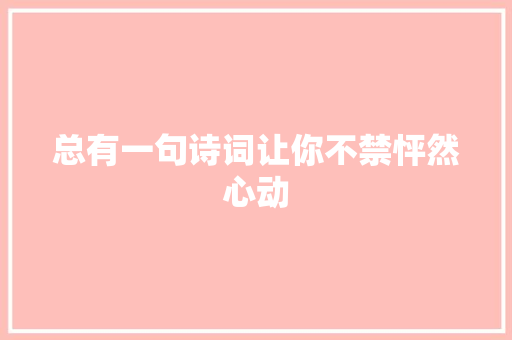 总有一句诗词让你不禁怦然心动