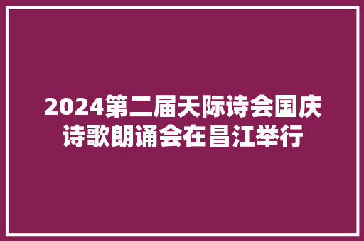 2024第二届天际诗会国庆诗歌朗诵会在昌江举行