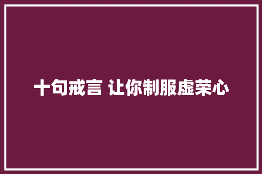 十句戒言 让你制服虚荣心