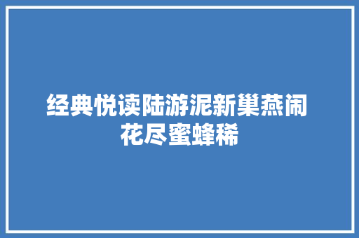 经典悦读陆游泥新巢燕闹 花尽蜜蜂稀