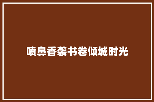 喷鼻香袭书卷倾城时光