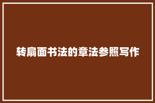 转扇面书法的章法参照写作