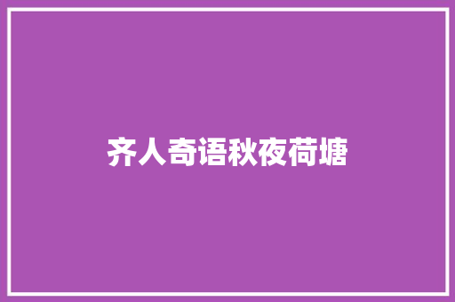 齐人奇语秋夜荷塘