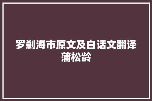 罗刹海市原文及白话文翻译蒲松龄