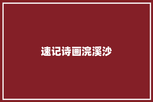 速记诗画浣溪沙