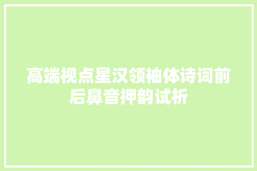 高端视点星汉领袖体诗词前后鼻音押韵试析