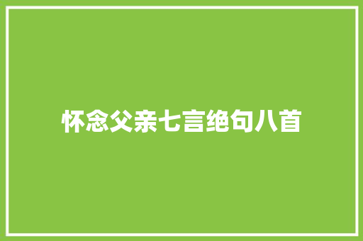 怀念父亲七言绝句八首