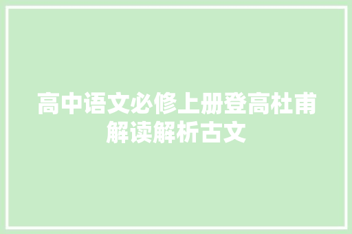 高中语文必修上册登高杜甫解读解析古文