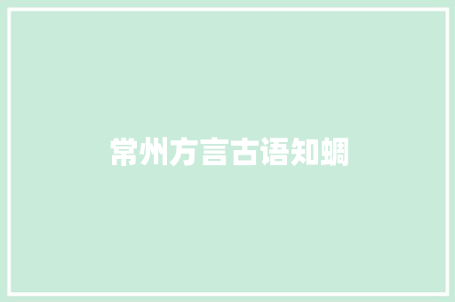 常州方言古语知蜩
