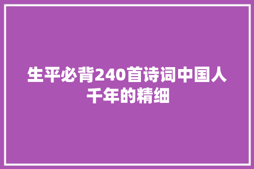生平必背240首诗词中国人千年的精细