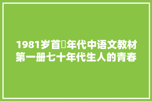 1981岁首年代中语文教材第一册七十年代生人的青春记忆