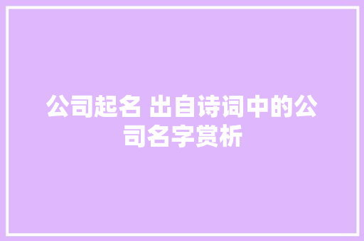 公司起名 出自诗词中的公司名字赏析