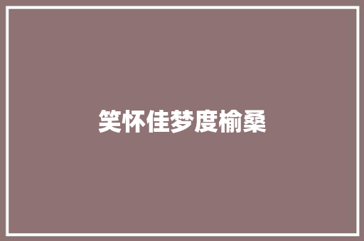 笑怀佳梦度榆桑