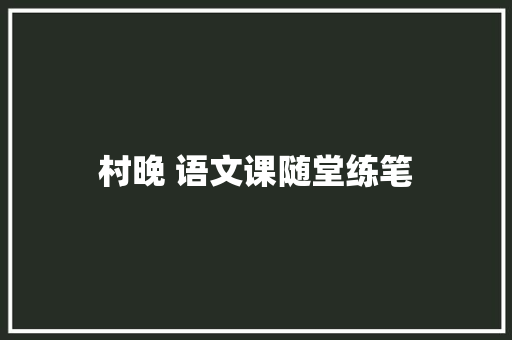 村晚 语文课随堂练笔