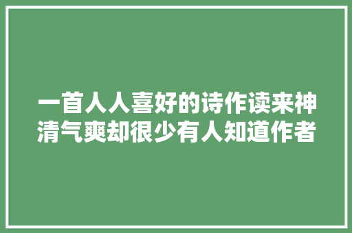 一首人人喜好的诗作读来神清气爽却很少有人知道作者