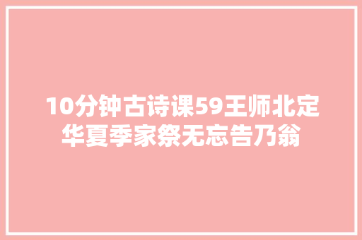10分钟古诗课59王师北定华夏季家祭无忘告乃翁