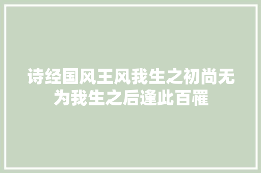 诗经国风王风我生之初尚无为我生之后逢此百罹