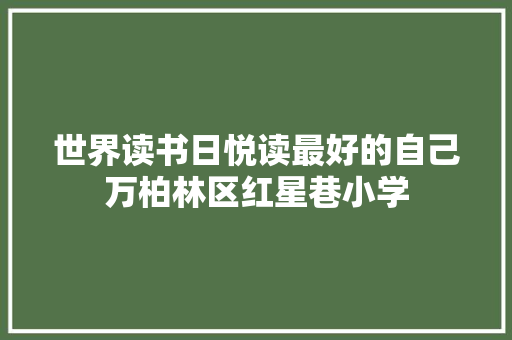 世界读书日悦读最好的自己万柏林区红星巷小学