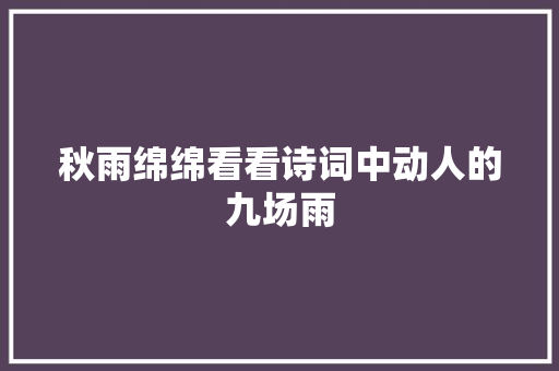 秋雨绵绵看看诗词中动人的九场雨