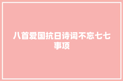 八首爱国抗日诗词不忘七七事项
