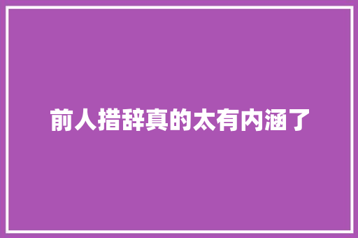 前人措辞真的太有内涵了