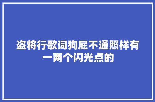 盗将行歌词狗屁不通照样有一两个闪光点的