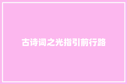 古诗词之光指引前行路
