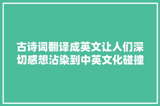 古诗词翻译成英文让人们深切感想沾染到中英文化碰撞的美