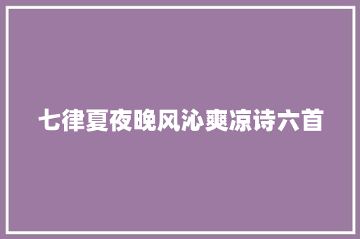 七律夏夜晚风沁爽凉诗六首