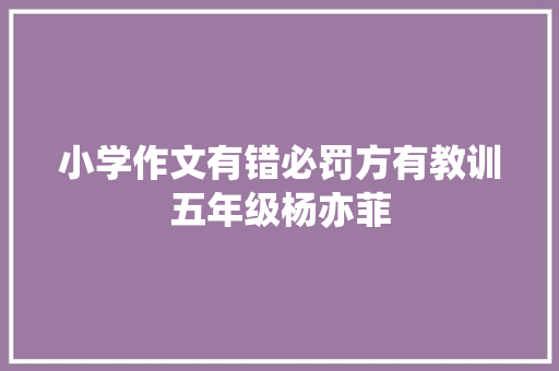 小学作文有错必罚方有教训五年级杨亦菲