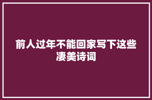 前人过年不能回家写下这些凄美诗词