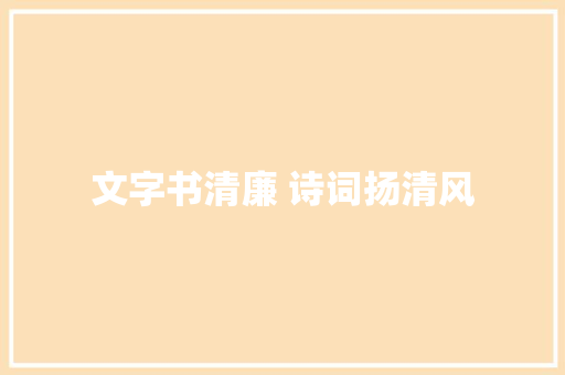 文字书清廉 诗词扬清风